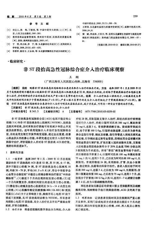 非ST段抬高急性冠脉综合症介入治疗临床观察