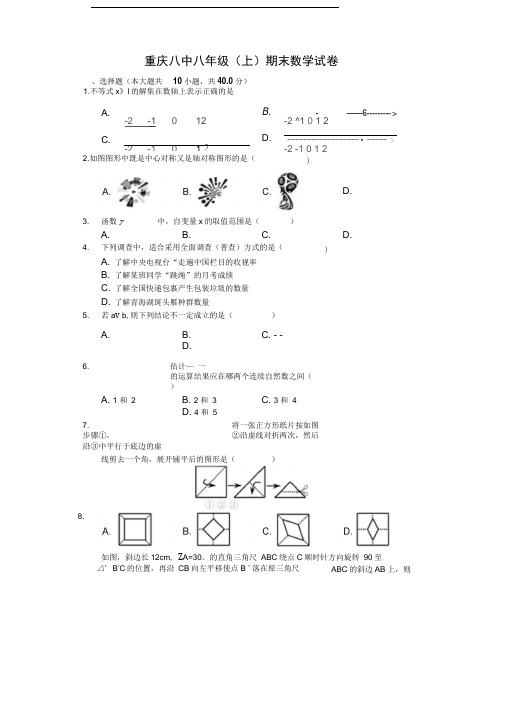 重庆八中八年级上学期末数学试卷解析版(1)