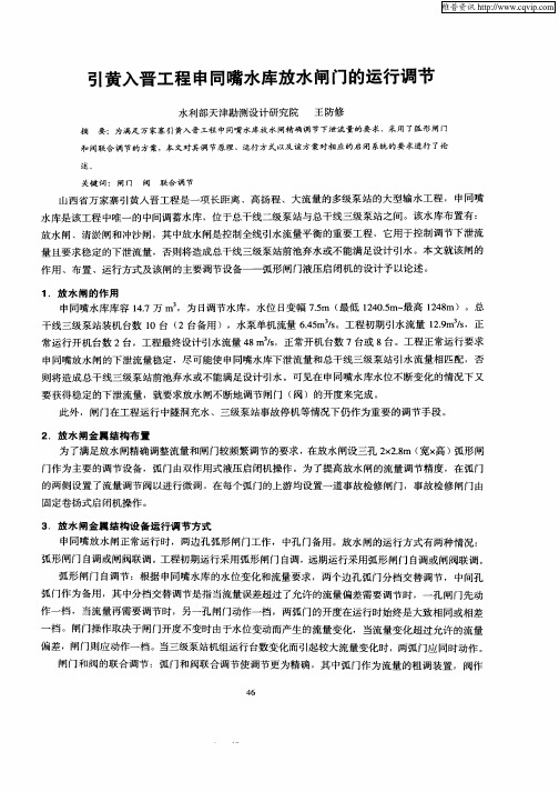 引黄入晋工程申同嘴水库放水闸门的运行调节