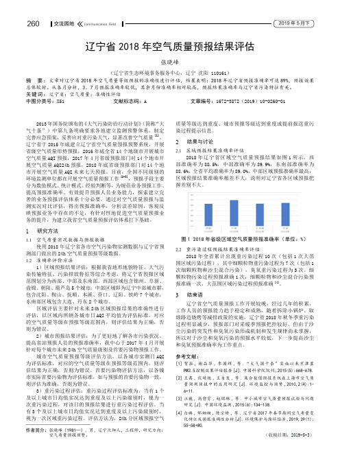 辽宁省2018年空气质量预报结果评估