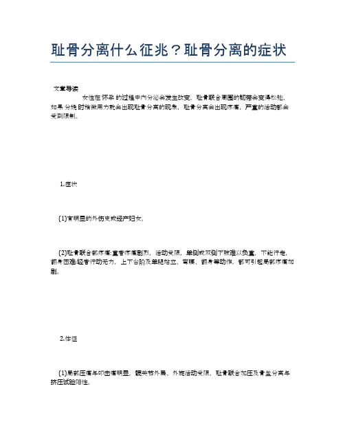 耻骨分离什么征兆？耻骨分离的症状【母婴健康常识】