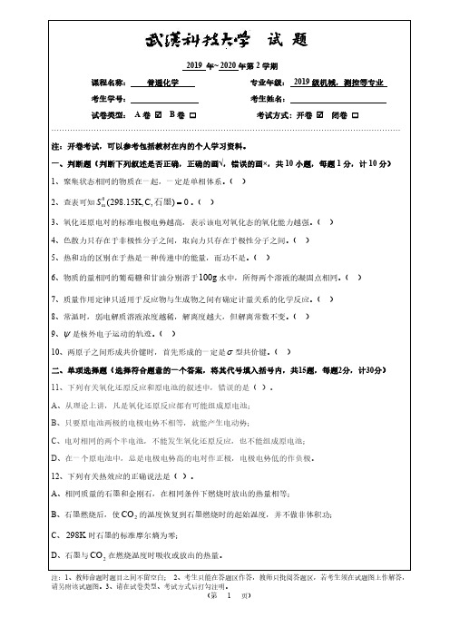 2019-20-2普通化学试卷A卷