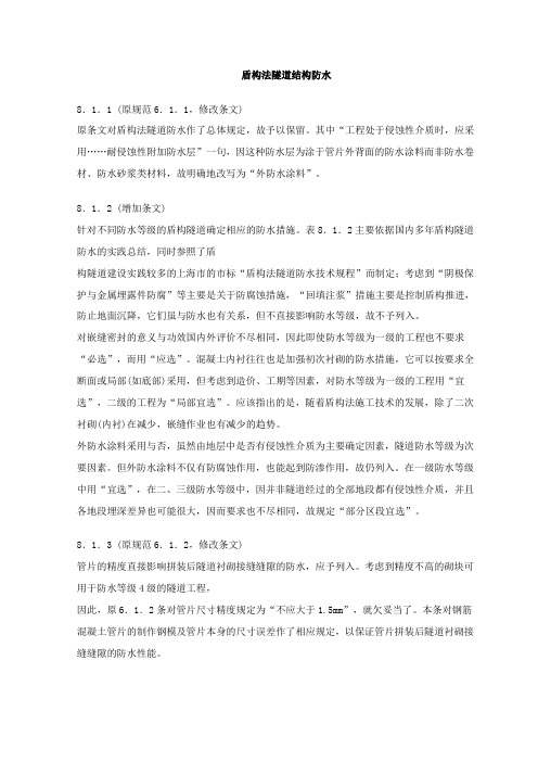 盾构法隧道结构防水