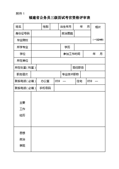 福建省公务员三级面试考官资格评审表