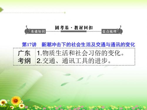 高考历史一轮复习课件：第17讲新潮冲击下的社会生活及交通与通