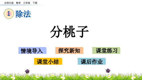 北师大版三年级数学下册1.1 分桃子 课件