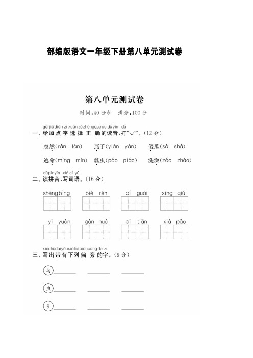 部编版语文一年级下册第八单元测试卷9套(含答案)