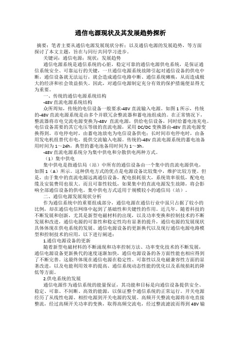 通信电源现状及其发展趋势探析