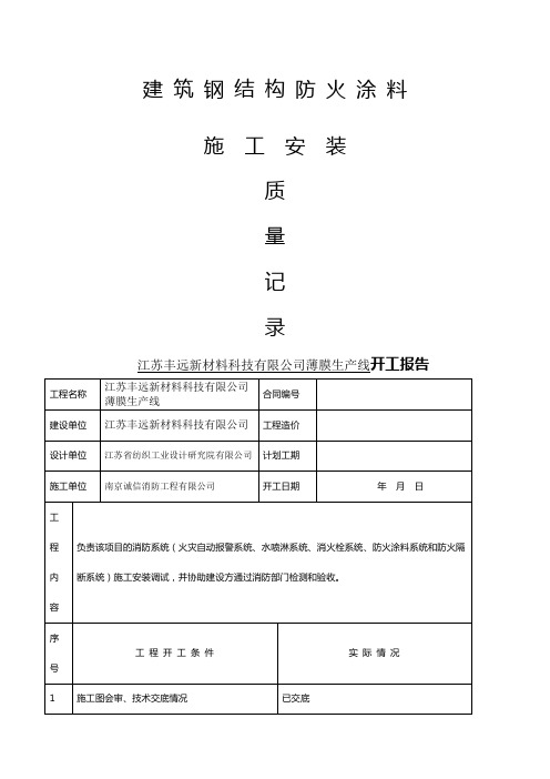 建筑钢结构防火涂料施工记录表