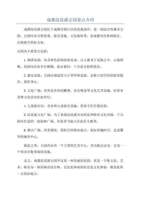 成都浣花溪公园景点介绍