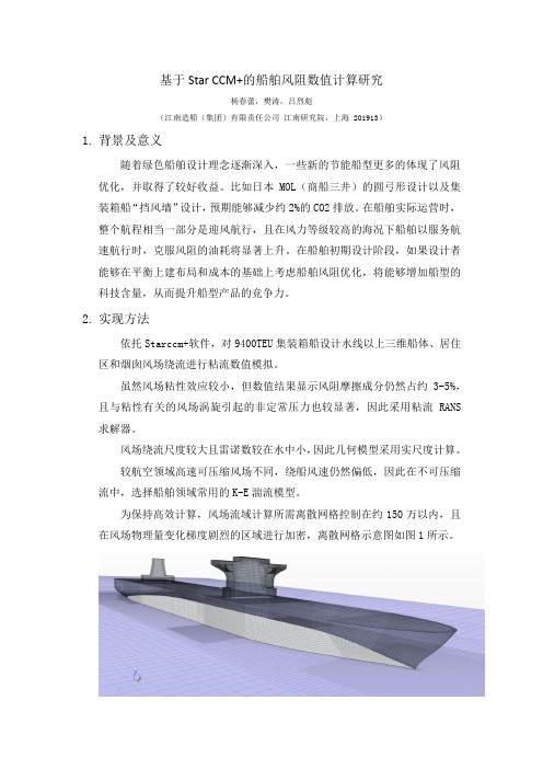 136 基于Star CCM 的船舶风阻数值计算研究