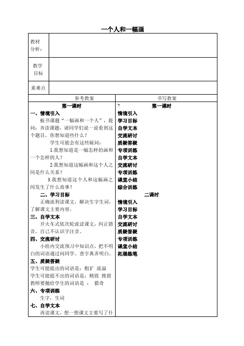 一个人和一幅画教学设计冀教版教案