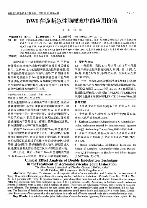 DWI在诊断急性脑梗塞中的应用价值