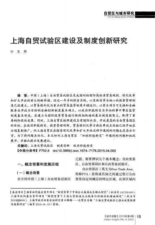 上海自贸试验区建设及制度创新研究