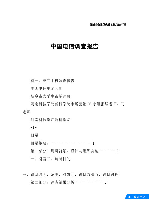 中国电信调查报告