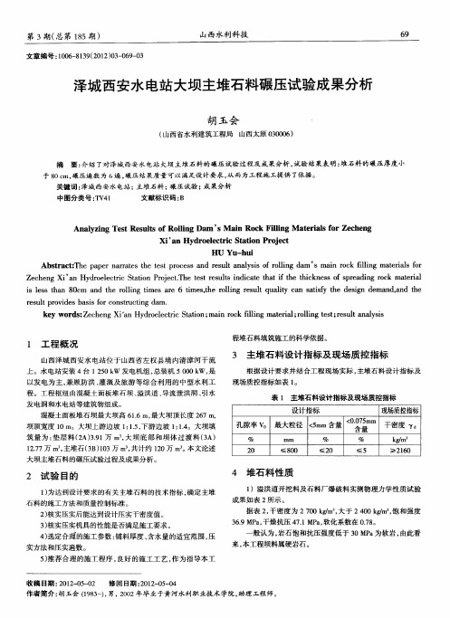 泽城西安水电站大坝主堆石料碾压试验成果分析