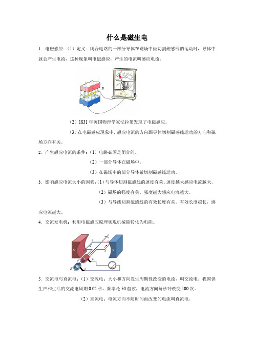 什么是磁生电