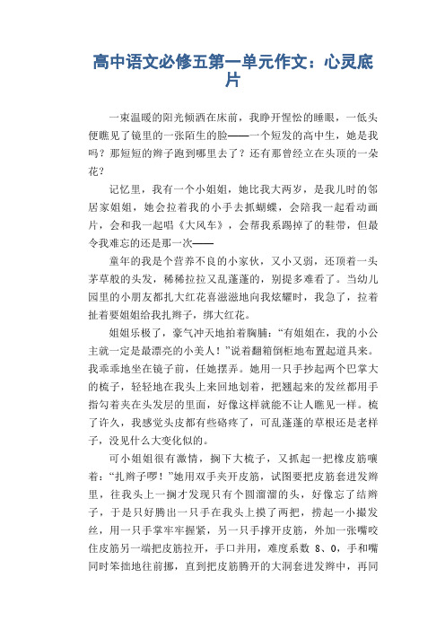 高中语文必修五第一单元作文：心灵底片