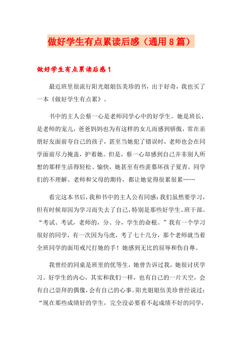 做好学生有点累读后感(通用8篇)