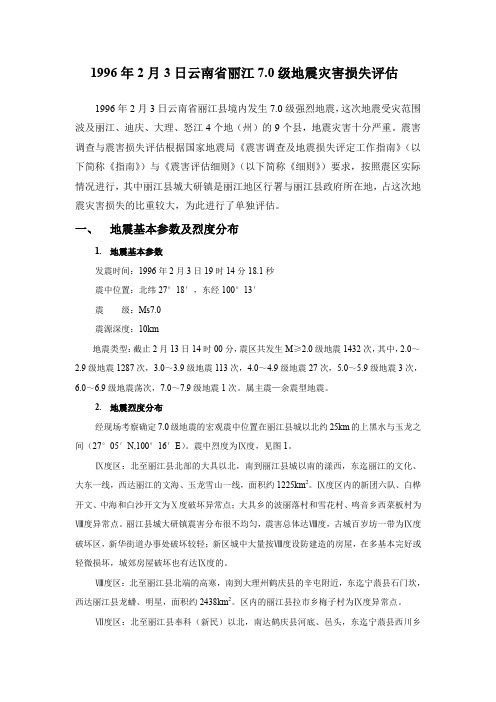 丽江地震