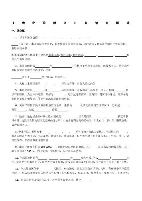 华北旅游区测试题