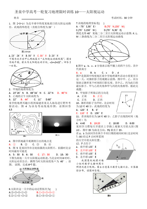 一轮复习限时训练10(太阳视运动——等太阳高度线、影子)