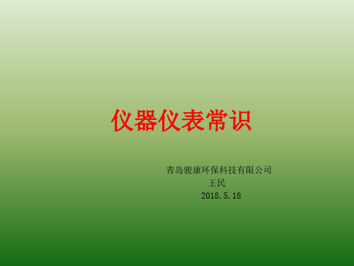仪器仪表常识__内部培训教材