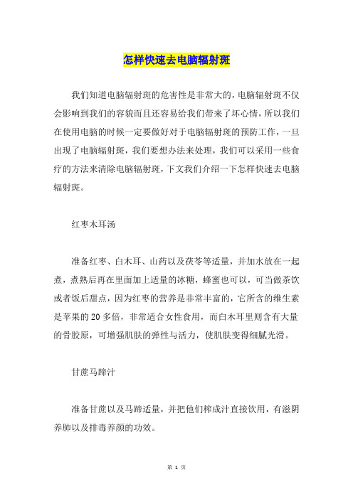 怎样快速去电脑辐射斑