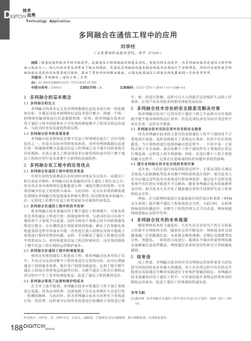 多网融合在通信工程中的应用