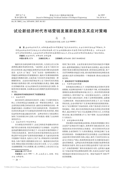 试论新经济时代市场营销发展新趋势及其应对策略