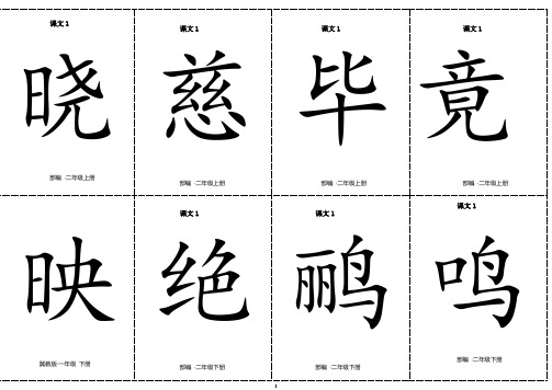 二年级下册语文素材：二类字生字卡片正反面-第六单元-人教(部编版)(有拼音和组词)