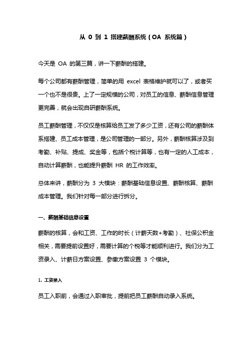 从 0 到 1 搭建薪酬系统(OA 系统篇)