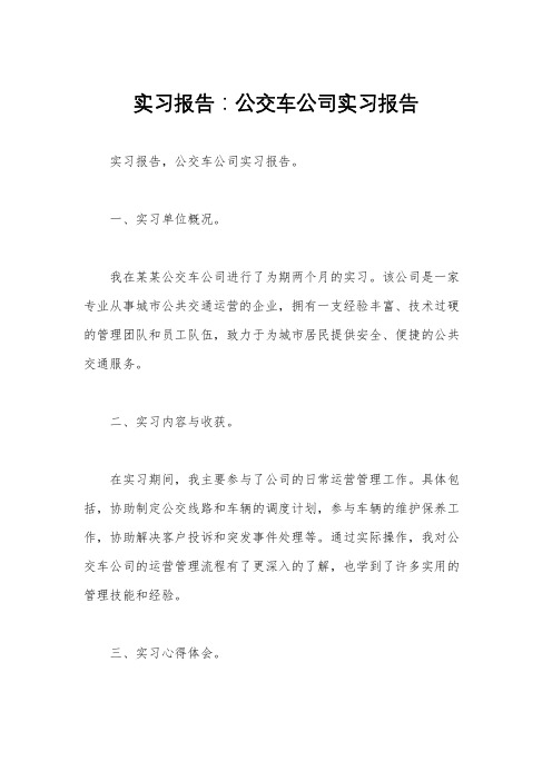 实习报告：公交车公司实习报告 