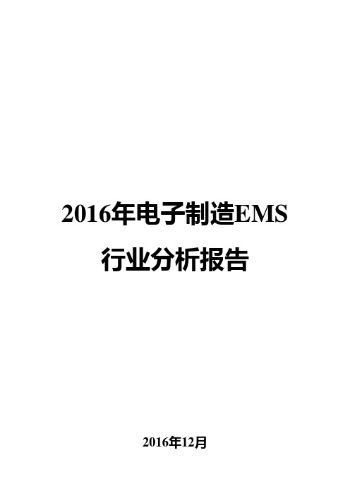 2016年电子制造EMS行业分析报告