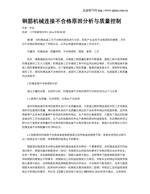 钢筋机械连接不合格原因分析与质量控制