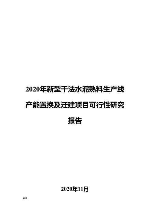 2020年新型干法水泥熟料生产线产能置换及迁建项目可行性研究报告