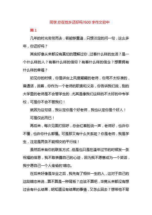 同学,你在他乡还好吗?600字作文初中