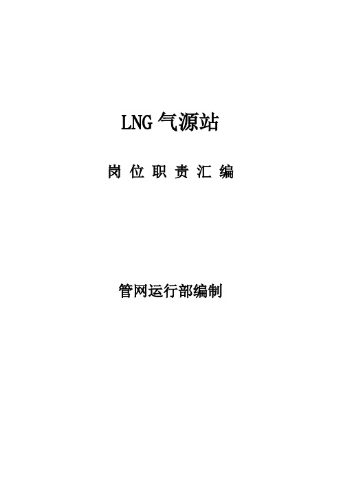 LNG站岗位职责(第四版)