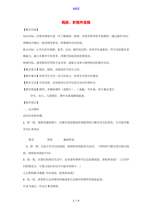 七年级数学上册 6.2 线段、射线和直线教案 (新版)浙教版-(新版)浙教版初中七年级上册数学教案