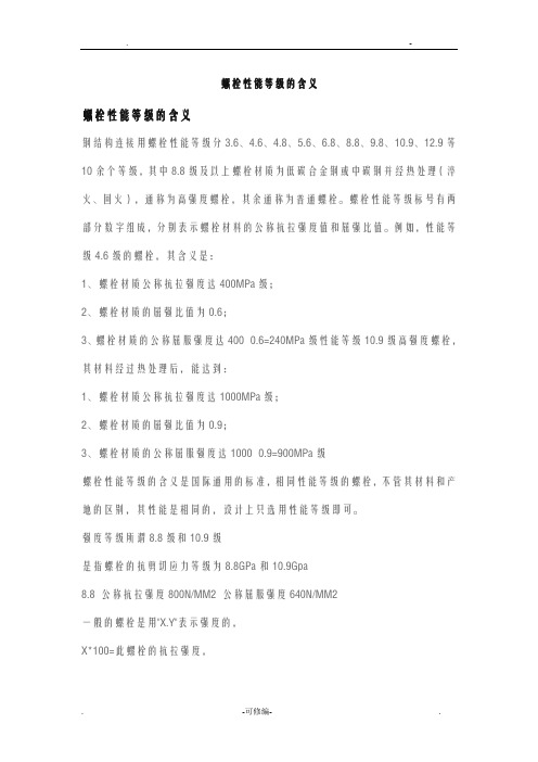 螺栓性能等级的含义