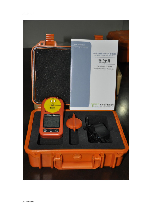 (整理)便携式气体报警器KT 603