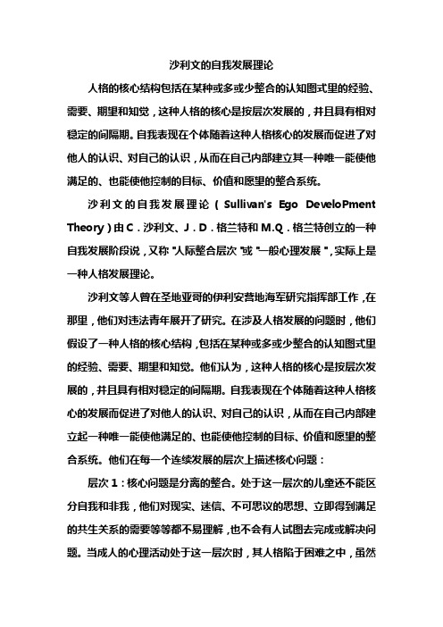沙利文的自我发展理论