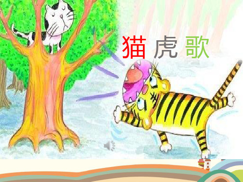 人音版小学二年级音乐下册《猫虎歌》教学课件