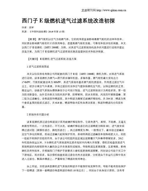 西门子E级燃机进气过滤系统改造初探