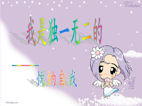 悦纳自己7 粤教版精品公开教学PPT课件