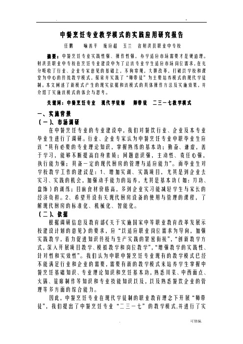 中餐烹饪专业人教学模式的实践应用研究报告