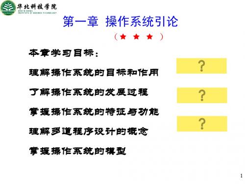 操作系统C  第1章 操作系统引论