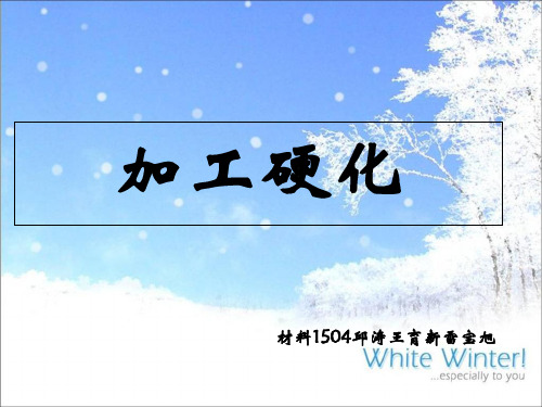 加工硬化[优质ppt]