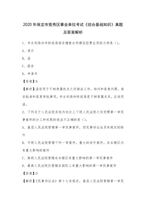 2020年保定市竞秀区事业单位考试《综合基础知识》真题及答案解析