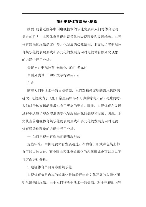 电视体育娱乐化现象